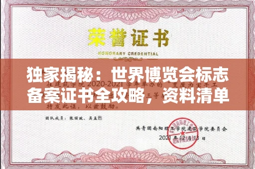 苏州独家揭秘:世界博览会标志备案证书全攻略,资料清单+流程指南!