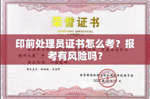 苏州印前处理员证书怎么考？报考有风险吗？
