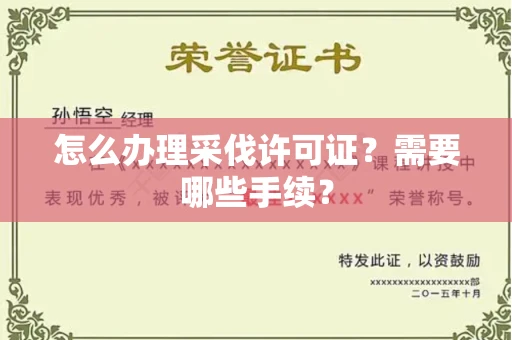 苏州怎么办理采伐许可证？需要哪些手续？