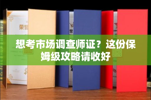 苏州想考市场调查师证?这份保姆级攻略请收好