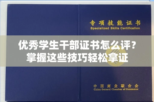 苏州优秀学生干部证书怎么评?掌握这些技巧轻松拿证