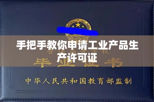 苏州手把手教你申请工业产品生产许可证 苏州手把手教你申请工业产品生产许可证
