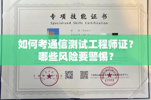 苏州如何考通信测试工程师证?哪些风险要警惕? 苏州如何考通信测试工程师证?哪些风险要警惕?