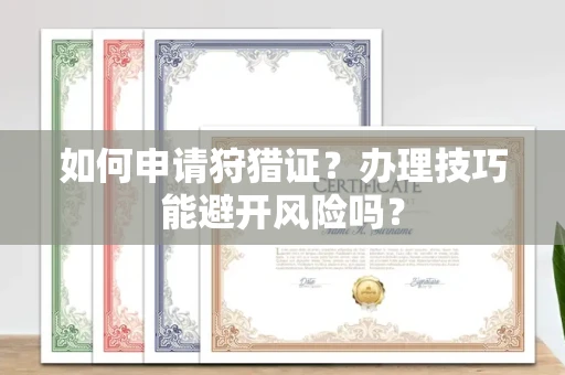 苏州如何申请狩猎证？办理技巧能避开风险吗？