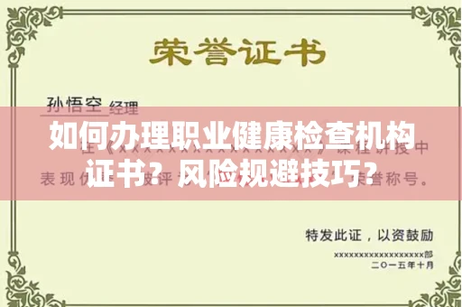 苏州如何办理职业健康检查机构证书?风险规避技巧?