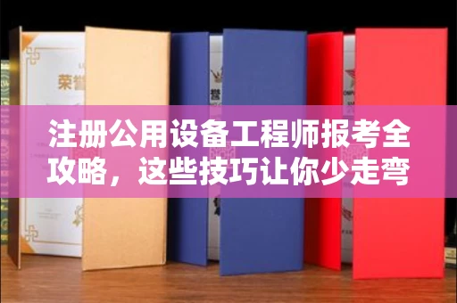 苏州注册公用设备工程师报考全攻略,这些技巧让你少走弯路!