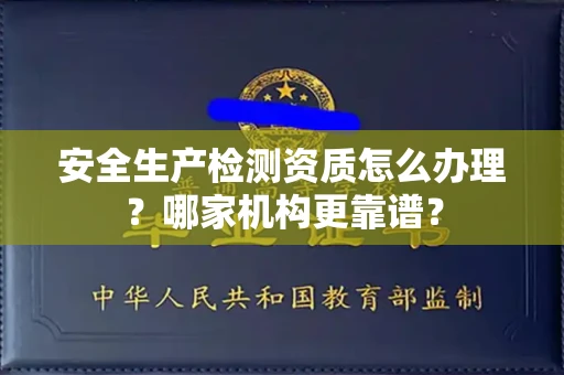 苏州安全生产检测资质怎么办理?哪家机构更靠谱?