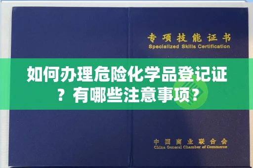 苏州如何办理危险化学品登记证?有哪些注意事项?