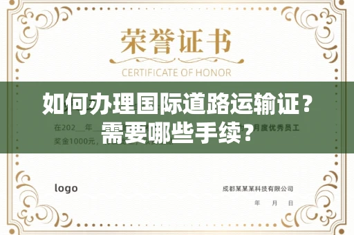 苏州如何办理国际道路运输证？需要哪些手续？