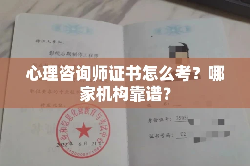苏州心理咨询师证书怎么考?哪家机构靠谱?