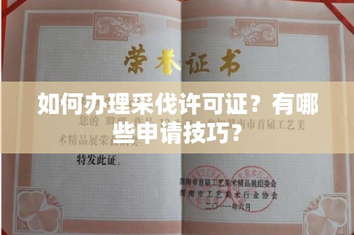 苏州如何办理采伐许可证?有哪些申请技巧?