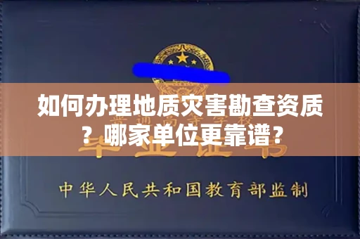 苏州如何办理地质灾害勘查资质?哪家单位更靠谱?