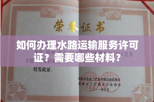 苏州如何办理水路运输服务许可证?需要哪些材料?