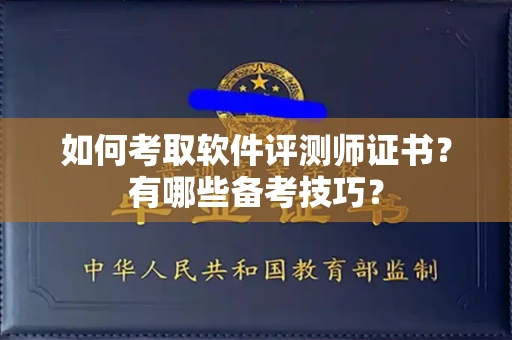 苏州如何考取软件评测师证书?有哪些备考技巧?