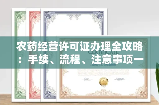 苏州农药经营许可证办理全攻略:手续、流程、注意事项一网打尽
