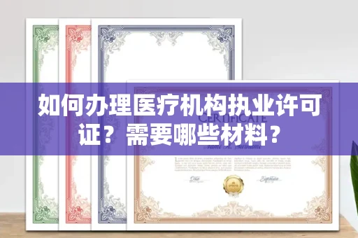 苏州如何办理医疗机构执业许可证?需要哪些材料?
