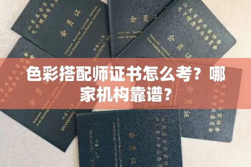 苏州色彩搭配师证书怎么考?哪家机构靠谱?