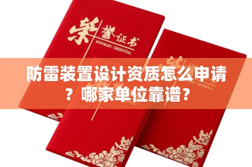 苏州防雷装置设计资质怎么申请?哪家单位靠谱?