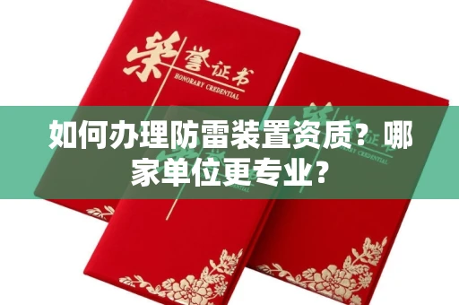 苏州如何办理防雷装置资质?哪家单位更专业?