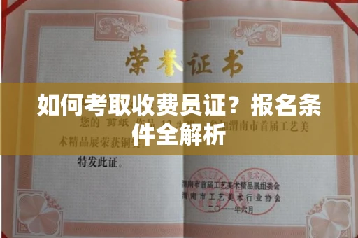 苏州如何考取收费员证？报名条件全解析