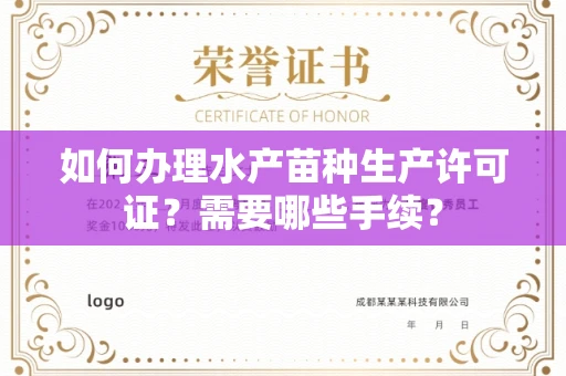 苏州如何办理水产苗种生产许可证?需要哪些手续?