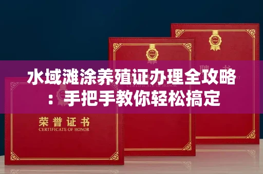 苏州水域滩涂养殖证办理全攻略:手把手教你轻松搞定