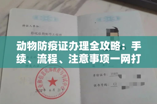 苏州动物防疫证办理全攻略:手续、流程、注意事项一网打尽