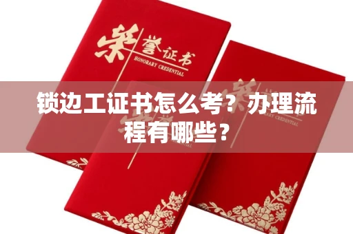 苏州锁边工证书怎么考?办理流程有哪些?