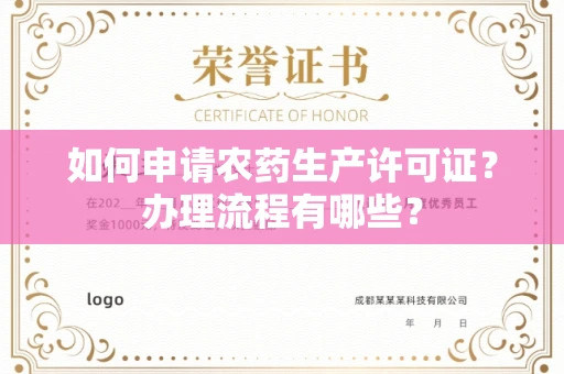 苏州如何申请农药生产许可证?办理流程有哪些?