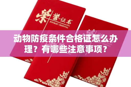 苏州动物防疫条件合格证怎么办理?有哪些注意事项?