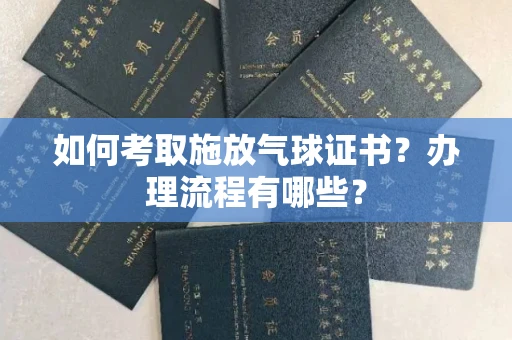 苏州如何考取施放气球证书？办理流程有哪些？