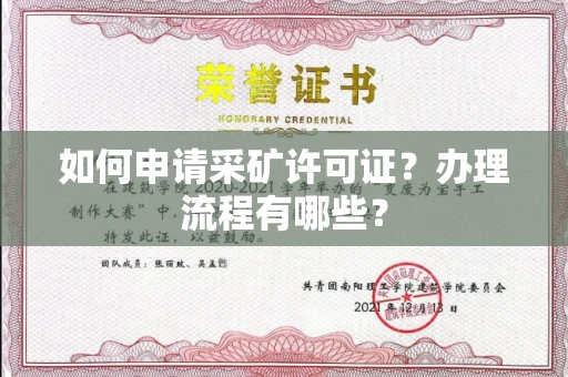 苏州如何申请采矿许可证?办理流程有哪些?