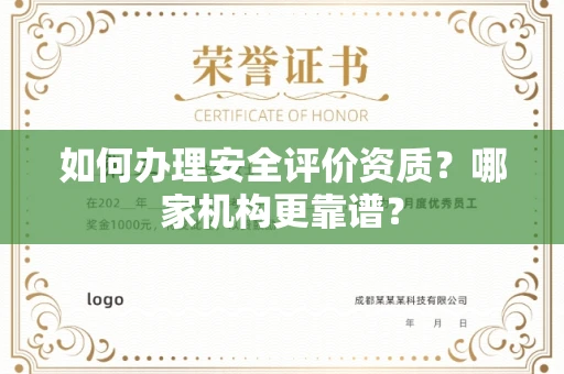 苏州如何办理安全评价资质?哪家机构更靠谱?