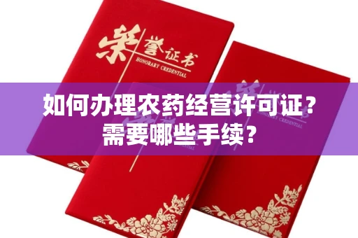 苏州如何办理农药经营许可证?需要哪些手续?