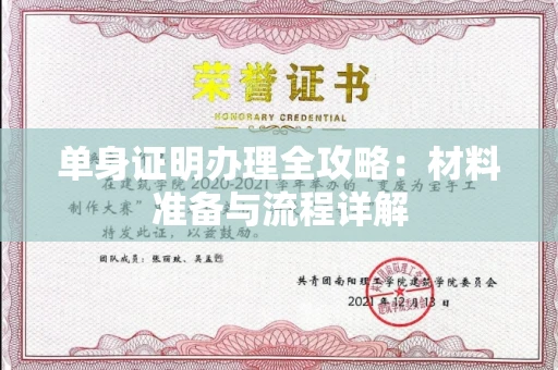 苏州单身证明办理全攻略:材料准备与流程详解