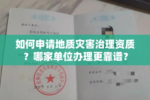 苏州如何申请地质灾害治理资质?哪家单位办理更靠谱?