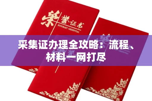 苏州采集证办理全攻略:流程、材料一网打尽