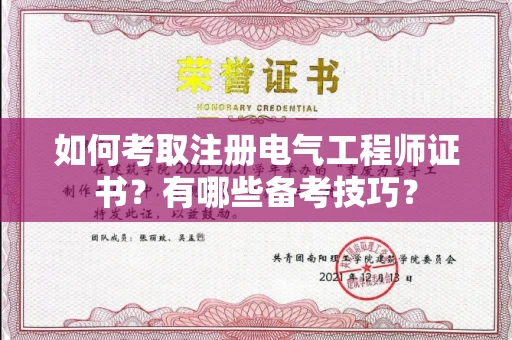 苏州如何考取注册电气工程师证书?有哪些备考技巧?