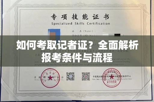 苏州如何考取记者证？全面解析报考条件与流程