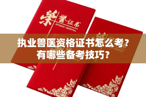 苏州执业兽医资格证书怎么考?有哪些备考技巧?