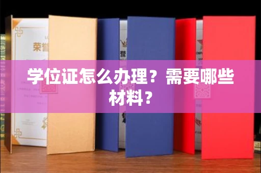 苏州学位证怎么办理?需要哪些材料?