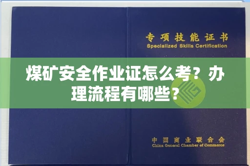 苏州煤矿安全作业证怎么考?办理流程有哪些?