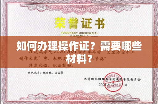 苏州如何办理操作证?需要哪些材料?