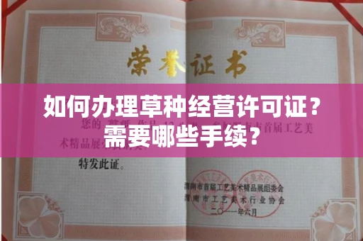 苏州如何办理草种经营许可证?需要哪些手续?