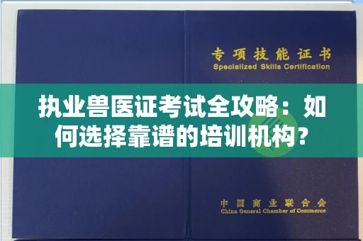 苏州执业兽医证考试全攻略：如何选择靠谱的培训机构？
