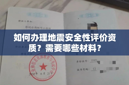 苏州如何办理地震安全性评价资质?需要哪些材料?