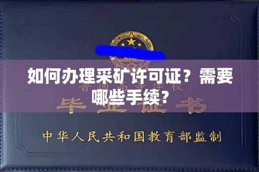 苏州如何办理采矿许可证?需要哪些手续?