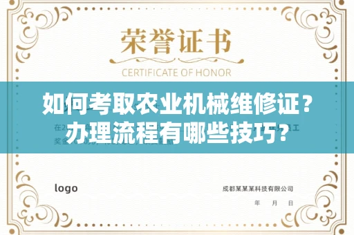 苏州如何考取农业机械维修证?办理流程有哪些技巧?
