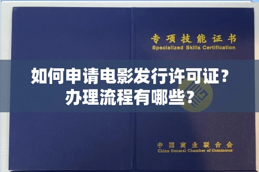 苏州如何申请电影发行许可证?办理流程有哪些?