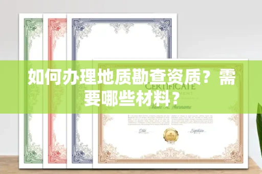 苏州如何办理地质勘查资质?需要哪些材料?